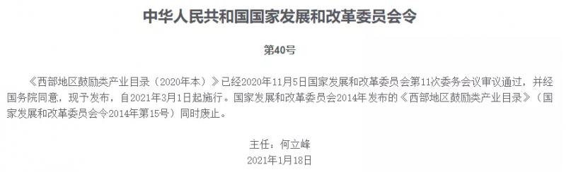 国家发改委发布《西部地区鼓励类产业目录（2020年本）》-三省份产业涉氢
