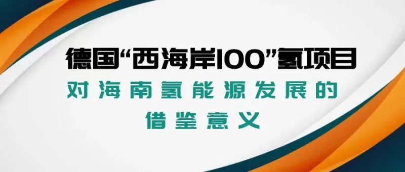 德国“西海岸100”氢项目对海南氢能源产业发展的借鉴意义