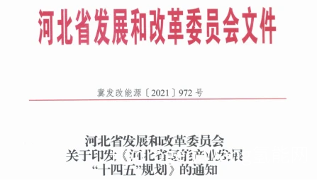 100座站＋1万辆氢车，河北省氢能“十四五”规划发布