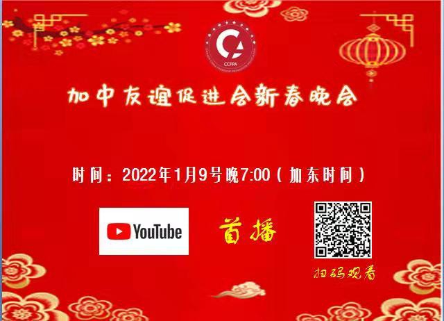 视频回放：2022加中友谊促进会新年晚会