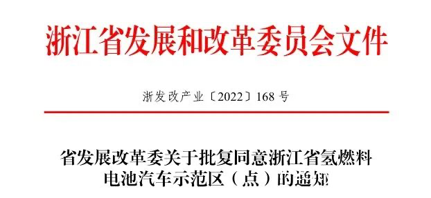 浙江省氢燃料电池汽车示范区（示范点）名单正式公布--宁波、嘉兴等7个市县入选！
